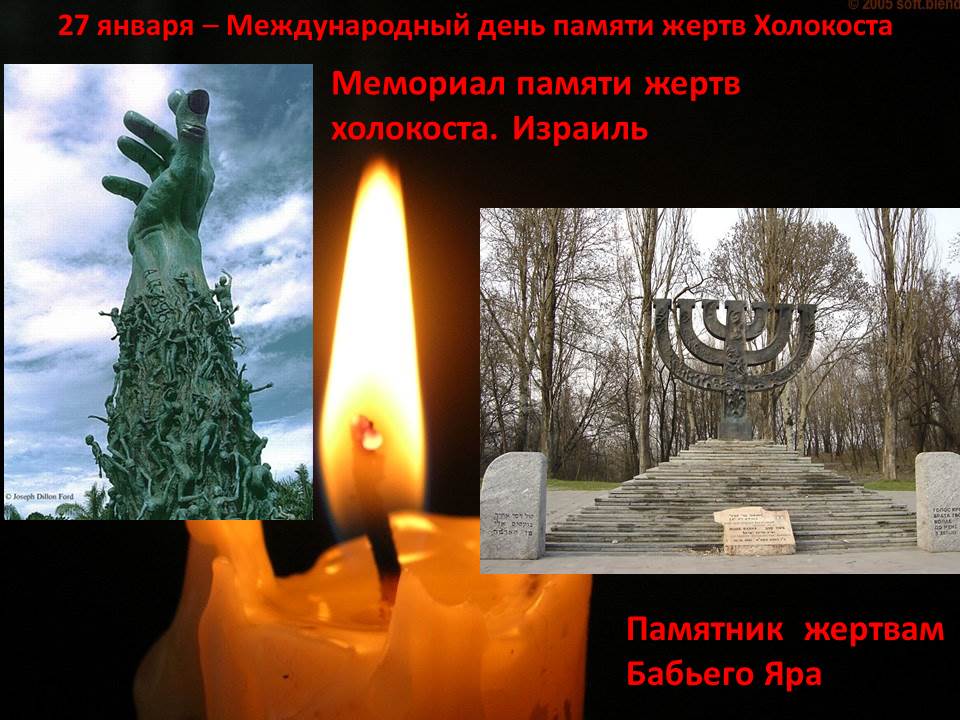 Неделя Памяти жертв Холокоста.