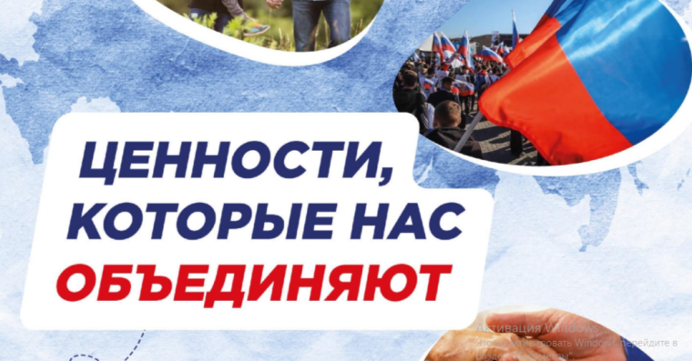 Ценности, которые нас объединяют. Разговоры о важном.